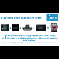 При покупке комплекта техники Midea выберите свой подарок!