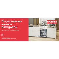 При покупке холодильника или морозильного шкафа - посудомоечная машина Franke в подарок