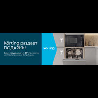 KORTING раздает подарки!