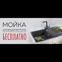 Мойка для вашей витрины бесплатно!