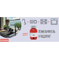 FRANKE: Измельчитель в подарок!