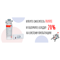 Скидка 20% на систему фильтрации FRANKE при ее покупке в паре со смесителем