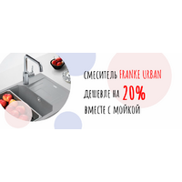 Акция от FRANKE: URBAN + URBAN