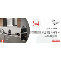 Акция от FRANKE: 3=4