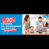 Midea: кешбэк до 70% на домашние шалости-радости!