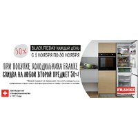 Скидка 50% на второй предмет при покупке холодильника FRANKE!