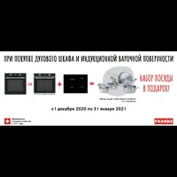 Акция от FRANKE: набор посуды в подарок