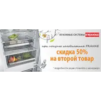 Акция от FRANKE: скидка при покупке холодильника