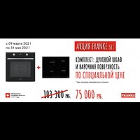 Акция FRANKE SET: SMART + SMART вариант 1