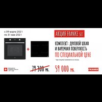 Акция FRANKE SET: SMART + SMART вариант 2