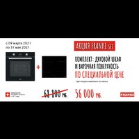 Акция FRANKE SET: SMART + SMART вариант 5