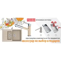 Акция от FRANKE: комплектом выгодней!
