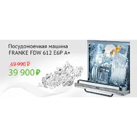 Акция FRANKE: посудомоечная машина FDW 612 E6P A++