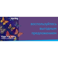Акция Körting: курс на лето