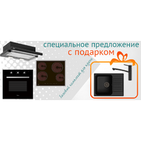 Акция: базовый комплект для кухни с подарком!