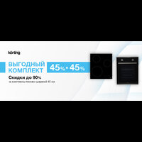 Акция Körting: 45+45