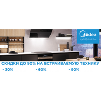 Акция MIDEA: скидки до 90% на встраиваемую технику