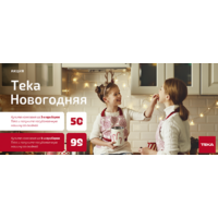 Акция TEKA: Новогодняя