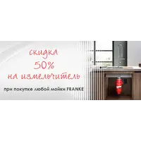 Акция FRANKE: скидка 50% на измельчители TE-50 и TE-75S