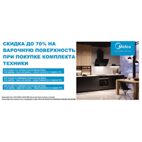 Акция MIDEA: скидка до 70% на варочную поверхность