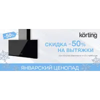 Акция Körting: январский ценопад!