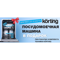 Акция Körting: большие подарки!