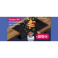 Акция Emar и Oulin: измельчитель со скидкой 25%