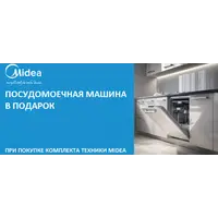 Акция Midea: посудомоечная машина в подарок!