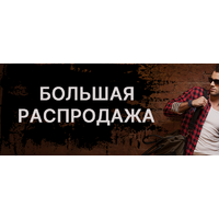 Большая распродажа NEXT